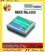 MAX ลวดเข้าเล่ม เบอร์ 1215   No.23/15 ( 1215  FA-H/ML ) ลวดเย็บกระดาษ  แม็กซ์  1 กล่อง (1000 เข็ม)