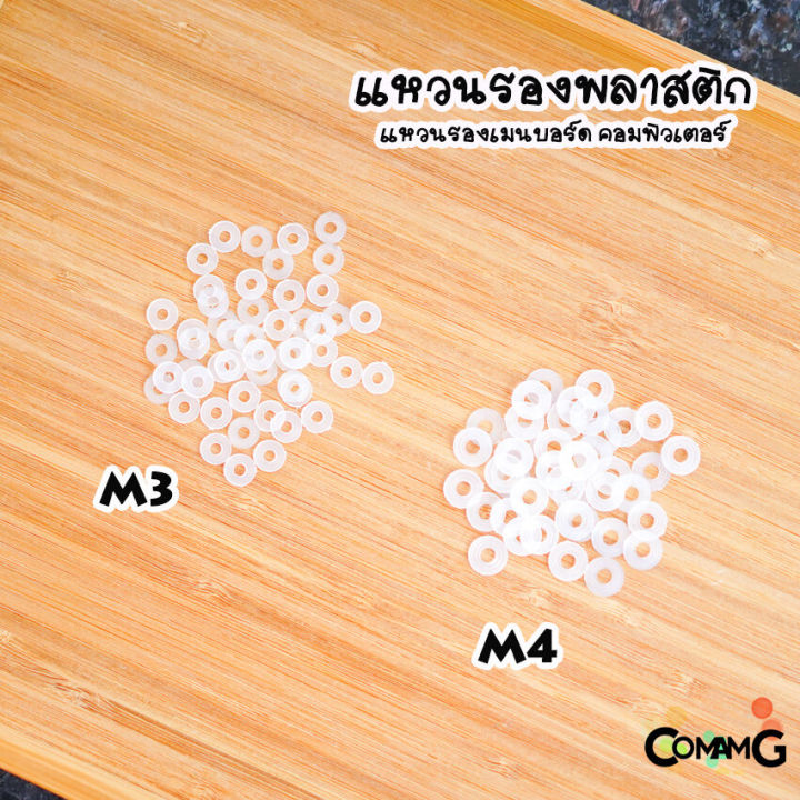 แหวนรองพลาสติก-รองเมนบอร์ด-ในคอมพิวเตอร์-m3-m4