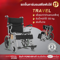 ของแท้ รับประกัน2ปี รถเข็นผู้สูงอายุ รุ่น TRAVEL ล้อ14นิ้ว พับได้ น้ำหนักเบา 11 Kg. รถเข็นผู้ป่วย วีลแชร์ เก้าอี้รถเข็น พับเก็บได้ เเข็งเเรง