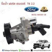 ปั้มน้ำFord RangerT6 2.2 ,Mazda BT50Pro 2.2 แบนด์ FoMoCo  คุณภาพดี รับประกัน 3 เดือน