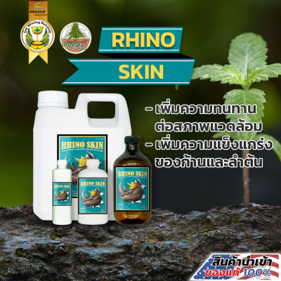 [ Rhino Skin ] by Advanced Nutrients โพแทสเซียมซิลิเกต ปุ๋ยเพิ่มความแข็งแรงให้ผนังใบ ใบหนา และลำต้นอวบ (ขวดแบ่ง)