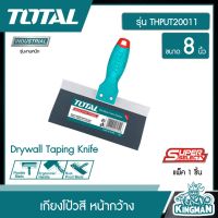 TOTAL ?? เกียงโป้วสี รุ่น THPUT20011 หน้ากว้าง ขนาด 8 นิ้ว Drywall Taping Knife เกียงขูดสี เกรียงโป้วสี เกรียง เกรียงปาด เกียง