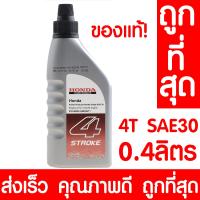 (Promotion+++) น้ำมันเครื่อง 4T SAE 30 ฮอนด้า 0.4ลิตร HONDA แท้100% 4 จังหวะ สำหรับเครื่องยนต์อเนกประสงค์ เครื่องตัดหญ้า SAE-30 ราคาสุดคุ้ม น้ํา มัน เครื่อง สังเคราะห์ แท้ น้ํา มัน เครื่อง ดีเซล น้ํา มัน เครื่อง คาส ต รอ ล น้ำมันเครื่อง มอเตอร์ไซค์