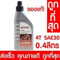 Woww สุดคุ้ม *ค่าส่งถูก* น้ำมันเครื่อง 4T SAE 30 ฮอนด้า 0.4ลิตร HONDA แท้100% 4 จังหวะ สำหรับเครื่องยนต์อเนกประสงค์ เครื่องตัดหญ้า SAE-30 ราคาโปร น้ํา มัน เครื่อง สังเคราะห์ แท้ น้ํา มัน เครื่อง มอเตอร์ไซค์ น้ํา มัน เครื่อง รถยนต์ กรอง น้ำมันเครื่อง