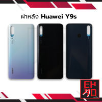 ฝาหลัง Huawei Y9s ฝาหลัง Y9s ฝาหลังหัวเหว่ย y9s ฝาปิดหลังแบต