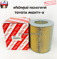 TOYOTA แท้เบิกศูนย์ กรองอากาศ TOYOTA MIGHTY-X (ไมตี้ เอ็ก) เบอร์แท้ 17801-31050