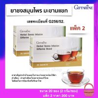 (แพ็ค 2 กล่อง) ยาชงสมุนไพรมะขามแขก กิฟฟารีน Herbal Senna Infusion (20 แพ็ค/กล่อง)