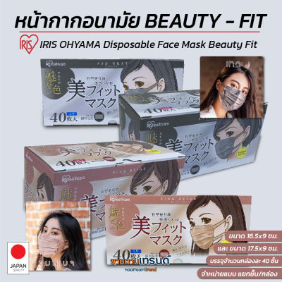 หน้ากากอนามัย IRIS Ohyama Beauty-Fit Mask (แยกแพ็ค10ชิ้น,กล่อง40ชิ้น) *คละ5สี-กล่อง30ชิ้น* 2 สี: ชมพูและเทา ช่วยเรื่องหน้า V-shape แมส หน้ากาก #ขายตามเทรนด์