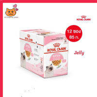 ?ส่งฟรี ส่งด่วนๆๆๆ[ยกกล่อง 12 ซอง] Royal Canin Kitten Pouch Jelly อาหารเปียกลูกแมว อายุ 4-12 เดือน  จัดส่งฟรี ✨