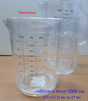 เหยือกตวงอะคริลิค แบบมีขีด ขนาด 1000 ml.