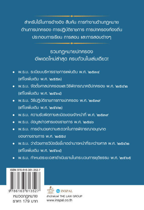 inspal-หนังสือ-รวมกฎหมายปกครอง-พร้อมหัวข้อเรื่องมาตราสำคัญ-ฉบับสมบูรณ์-เล่มเล็ก