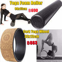 Yoga Foam Rollerโฟมโรลเลอร์ โฟมนวดกล้ามเนื้อ 90x15 cm. Cork Yoga Wheel วงล้อฝึกโยคะ ล้อโยคะ 33x13cm วงแหวน ลูกกลิ้งโฟมเหมาะสำหรับการยืดกล้ามเนื้อ ปรับปรุงความยืดหยุ่น และปรับปรุงเบาะรองหลังแบบวงแหวน