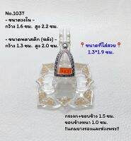 1037 กรอบพระสแตนเลสลายไทย รูปหล่อ ลอยองค์เล็ก ขนาดวงใน 1.6*2.2 ซม. ขนาดที่ใส่สวย 1.3*1.9 ซม. หรือขนาดพระที่ใกล้เคียง