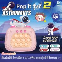 ใหม่ Pop it game Astronauts Quick Push ไฟฟ้า เกมป๊อป เกมส์กด 100 level การ์ตูนนักบินอวกาศ ของเล่น ป๊อปอิท เกมเด็กฝึกฝนพัฒนาการ ของเล่นเด็ก