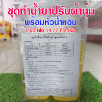 ชุดทำน้ำยาปรับผ้านุ่มเนื้อข้น พร้อมวิธีทำ ทำง่ายสุดคุ้ม 1ชุดทำได้14.77 กิโลกรัม น้ำยาปรับผ้านุ่ม กลิ่นปรับผ้านุ่ม สุดคุ้ม พร้อมส่ง