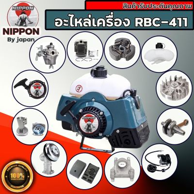 อะไหล่เครื่องตัดหญ้า RBC-411 ยี่ห้อ นิปปอน อะไหล่แท้โรงงาน คุณภาพสูง