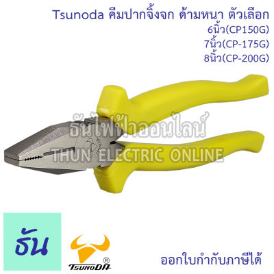 TsunodaG คีมปากจิ้งจก ด้ามหนา ตัวเลือก 6นิ้ว (CP-150G) 7นิ้ว (CP-175G) 8นิ้ว (CP-200G) TSUNODA คีม คีมตัดสาย CP-150 CP-175 CP-200 คีมตัด คีมตัดสายไฟ ของแท้ ธันไฟฟ้า