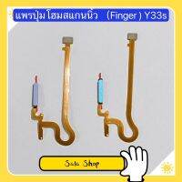 แพรปุ่มโฮมสแกนนิ้ว ( Finger ) vivo Y33s