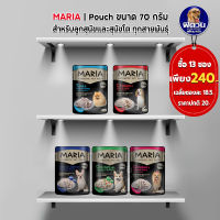 Maria-Dog อาหารซองสุนัข 70 กรัม (จำนวน13ซอง)