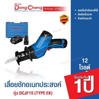 Dongcheng(DCดีจริง) DCJF15 (Type EK) เลื่อยชักอเนกประสงค์ 12 โวลท์