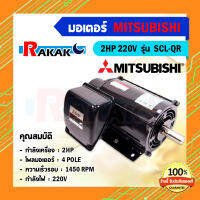 MITSUBISHI  SCL-QR-4P-2HP (12.65) มอเตอร์ 2.0 แรงม้า 220V. 4 POLE | คอนเดนเซอร์สตาร์ท