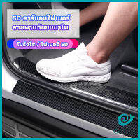 GotGo เทปนาโนกันรอย เทปคาร์บอนไฟเบอร์ 5D ป้องกันรอย เทปเคฟล่า ติดขอบ car door bumper strip