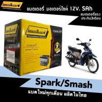 แบตเตอรี่แห้ง 5แอมป์ Spark/ Smash ทุกรุ่น แบตมอเตอร์ไซค์ (12V 5Ah) รุ่นLambong9 รุ่นLTZ5S แบตมอไซค์ สปาร์ค สแมช แบต5แอมป์ แบตใหม่ทุกเดือน พร้อมส่ง