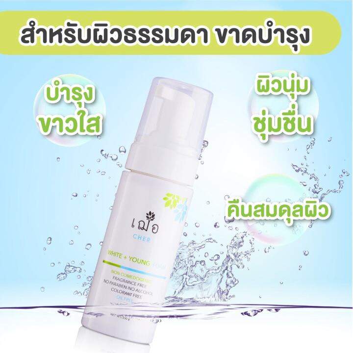 เฌอ-โฟมล้างหน้าเพื่อผิวขาวใส-white-young-facial-foam-cher-skincare