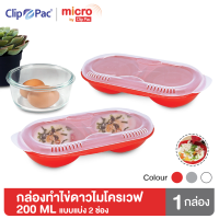 Clip Pac Micro กล่องอาหาร กล่องทำอาหาร กล่องทำไข่ดาวด้วยไมโครเวฟ 200 มล. มีให้เลือก 3 สี มี BPA Free