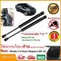 ?โช้คค้ำฝากระโปรง ท้าย Mazda 2 (4 Door) 2009-2014 1 คู่ โช้คฝาท้าย มาสด้า 2  strut tailgate OEM รับประกัน 1 ปี?