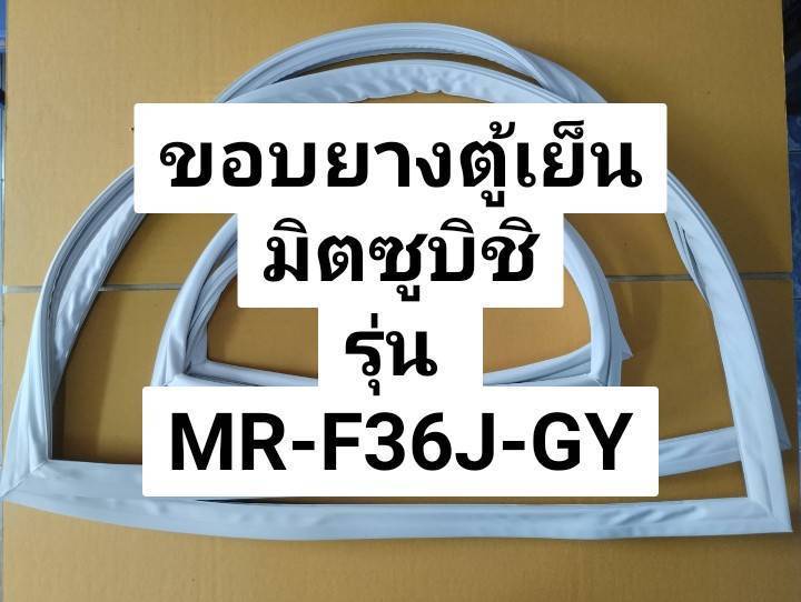 ขอบยางตู้เย็น-ยางตู้เย็น-มิตซูบิชิ-รุ่น-mr-f36j-gy-ตู้เย็น-2-ประตู-mitsubishi