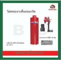 BEC โฮลซอเจาะพื้นคอนกรีต เกลียวใน M 22 พร้อมข้อต่อ for HILTI สามารถเจาะได้ลึก 40 ซม. เครื่องมือช่าง