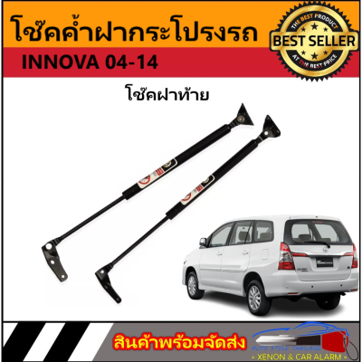 AUTO STYLE P0023 โช๊คฝาท้ายสำหรับรถ รุ่น INNOVA 04-14 โช๊คค้ำฝากระโปรงรถ ติดตั้งง่ายไม่ต้องเจาะตัวรถใดๆ (ตรงรุ่น) ส่งจากประเทศไทย