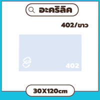 LL อะคริลิคขาว/402 ขนาด 30X120cm มีความหนาให้เลือก 2.5 มิล,5 มิล