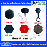 MNB ฝาถังน้ำมัน เครื่องตัดหญ้า เครื่องพ่นยา เครื่องยนต์เบนชิน GX35 RBC411 NB411 CG260 CG328 767