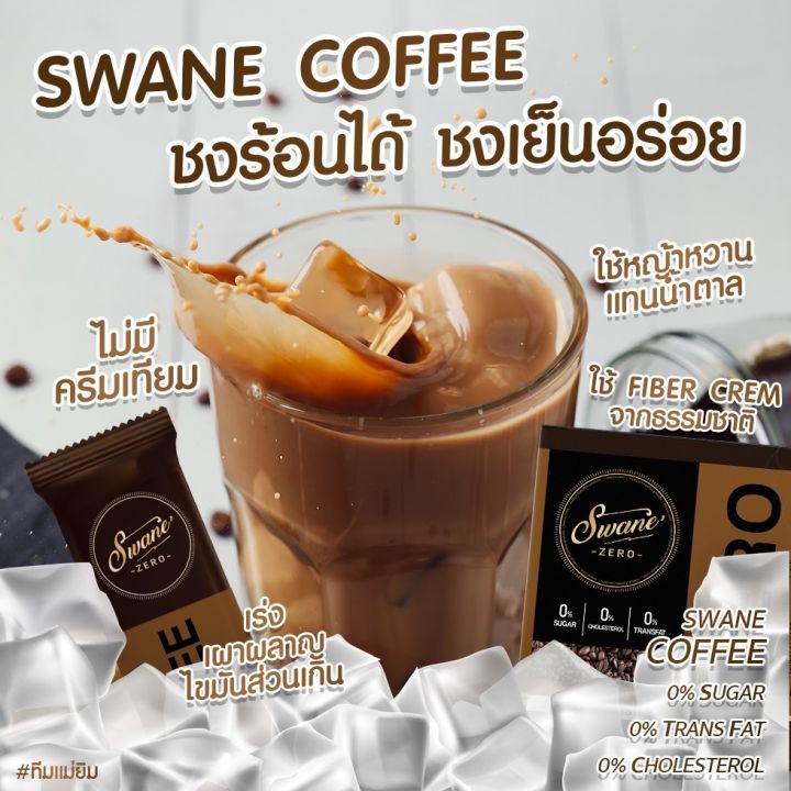 swaneสวอนเน่กาแฟ-ลอตผลิตใหม่ล่าสุด-3-แถม-1-เพียง-999-บาท-กาแฟเข้มข้นหวานสูตรหญ้หวาน-ไขมัน-0