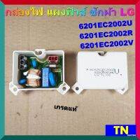 กล่องไฟ แผงฟิวส์ ซักผ้า LG แอลจี 6201EC2002U 6201EC2002R 6201EC2002V เกรดแท้ อะไหล่เครื่องซักผ้า