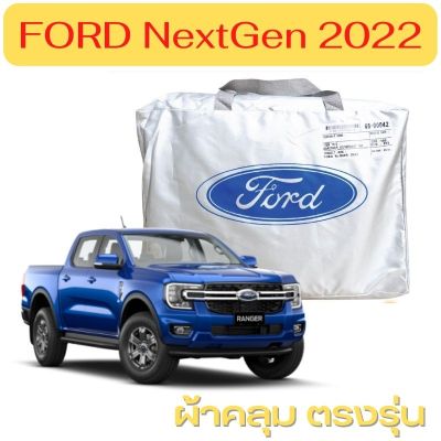 ผ้าคลุมรถยนต์  FORD ฟอร์ด dbl xlt nextgen 2022 2 ประตู - 4 ประตู ล่าสุด XL XLT WILDTRAK ทุกรุ่น  Silver Coat ผ้าคลุมรถ กันแดด กันฝน กันความร้อน กันแมว กันน้ํา