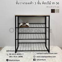 ✨ส่งด่วน | ถูก | ของแท้✨OA Furniture  ชั้นวางรองเท้าลอฟท์ ขาเหล็ก ท็อปไม้ 3 ชั้น W-36