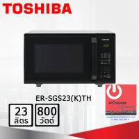 ไมโครเวฟระบบย่าง ยี่ห้อ TOSHIBA รุ่น ER-SGS23(K)TH (800 วัตต์, 23 ลิตร)