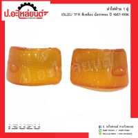 ฝาไฟท้ายรถ อีซูซุทีเอฟอาร์ สีเหลือง มังกรทอง ปี1887-1996 1คู่(Isuzu TFR RH/LH)ยี่ห้อ Diamond