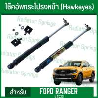 โช๊คอัพฝากระโปรงหน้า ฟอร์ด เรนเจอร์ ปี 22 ตัวใหม่ล่าสุด New Ford Ranger 2022 (Hawkeyes)