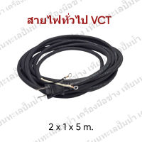 สายไฟเครื่องมือช่าง " สำเร็จรูป " VCT  ขนาด 2 x 1 x 5 m. สินค้าสามารถออกใบกำกับภาษีได้