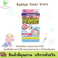 BYE BYE FEVER บ๊ายบาย ฟีเวอร์ แผ่นเจลลดไข้สำหรับเด็กเล็ก 4 ชิ้น/กล่อง พร้อมส่ง