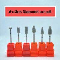 [ขายดี]? หัวเจียร DIAMOND สำหรับหนังแข็งมากหรือทำเล็บ​เท้า