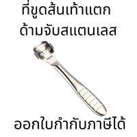 ที่ขูดส้นเท้าแตกด้ามจับสแตนเลส ขจัดเซลล์ผิวที่ตายแล้ว พร้อมใบมีดในตัว