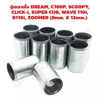 บู๊ชเสาเสื้อ DREAM, C100P, SCOOPY, CLICK-i, SUPER CUB, WAVE 110i, D110i, ZOOMER (8mm. X 12mm.) G20562