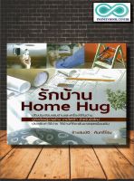 หนังสือ รักบ้าน Home Hug : การซ่อมและบำรุงรักษา บ้านและที่อยู่อาศัย คู่มือตกแต่งบ้าน การต่อเติมบ้าน (Infinitybook Center)