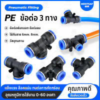 PE ข้อต่อลม ข้อต่อสามทาง ข้อต่อพ่นหมอก ข้อ3สามทาง อุปกรณ์พ่นหมอก 6มิล 8มิล Pneumatic Connector PE6mm