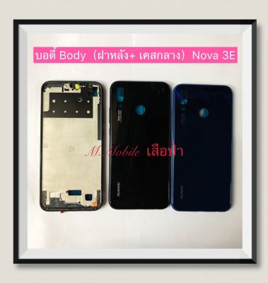 บอดี้ Body（ฝาหลัง+เคสกลาง) huawei Nova 3E  (  มีแถมปุ่มสวิตช์นอก )